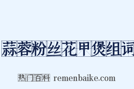 蒜蓉粉丝花甲煲组词是什么意思的图片